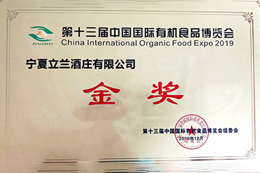 第十三届中国国际有机食品博览会金奖(图1)